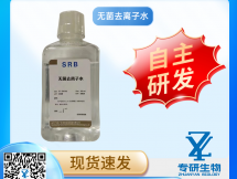 无菌去离子水