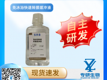 免冰浴快速转膜缓冲液