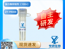 蛋白酶抑制剂（100×）