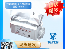 TC处理细胞爬片24孔板用 直径14mm
